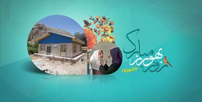 روز بهورز گرامی باد/ دکتر آقاجانی: بهورزی هنر پذیرفتن دشواری ها و خلق لحظات شیرین است
