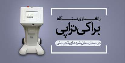 راه اندازی دستگاه "براکی تراپی" در بیمارستان شهدای تجریش 