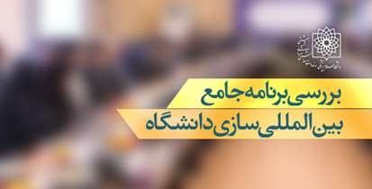 برنامه جامع بین المللی سازی دانشگاه بررسی شد