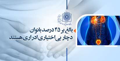 ارائه خدمات تخصصی در کلینیک "پیشگیری از سنگ" بیمارستان شهید لبافی نژاد/ زنان از بیان بیماری های ادراری خود امتناع می کنند