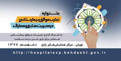 نخستین جشنواره "ثبت تجارب موفق بیمارستانی درمدیریت منابع و مصارف"