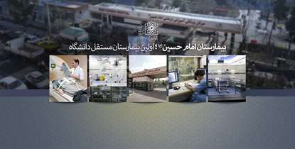 بیمارستان امام حسین (ع)؛ اولین بیمارستان مستقل دانشگاه /شفافیت و پاسخگویی دو ویژگی مهم بیمارستان های مستقل