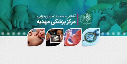 با خدمات باروری مرکز پزشکی مهدیه آشنا شوید
