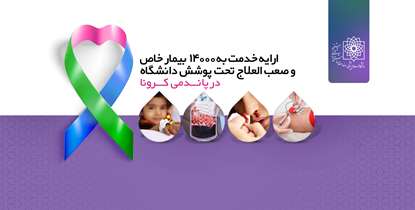 به بهانه روز جهانی تالاسمی، بیماری های خاص و صعب العلاج / ارایه خدمت به ١٤٠٠٠بیمار خاص و صعب العلاج تحت پوشش دانشگاه در پاندمی کرونا