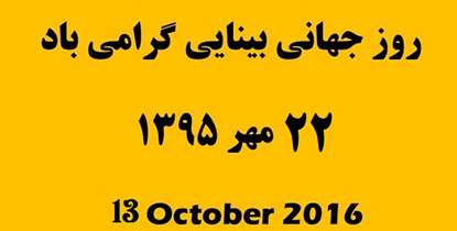 مراسم روز جهانی بینایی توسط مرکز تحقیقات چشم دانشگاه علوم پزشکی شهیدبهشتی برگزار شد