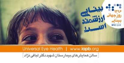 «بینایی ارزشمند است»/ روز جهانی بینایی، کنگره علمی و چند اقدام دیگر 