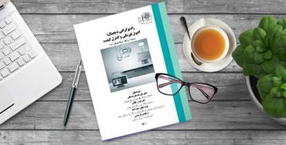 کتاب رادیوگرافی دیجیتال: اصول فیزیکی و کنترل کیفیت منتشر شد