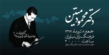 نودمین سالگرد زادروز مرحوم دکتر متین عضو هیأت علمی دانشگاه برگزار می شود