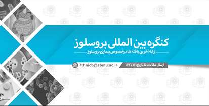 جدیدترین یافته های علمی در سومین کنگره بین المللی «بروسلوز»