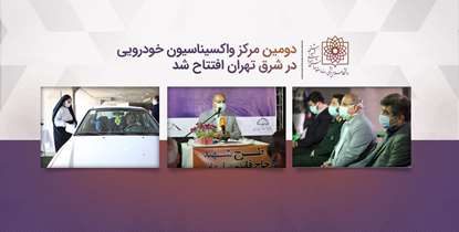 دومین مرکز واکسیناسیون خودرویی در شرق تهران افتتاح شد/کارجمعی؛ نقطه وصل پیروزمندی در عرصه های اجتماعی