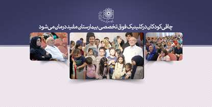 چاقی کودکان در کلینیک فوق تخصصی بیمارستان مفید درمان می شود