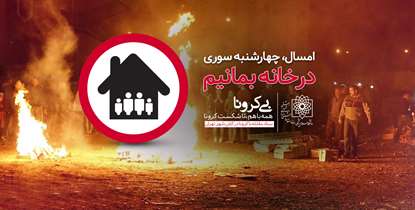 این جشن باستانی هیزم به آتش کرونا می ریزد/ چهارشنبه سوری امسال را فراموش کنید!