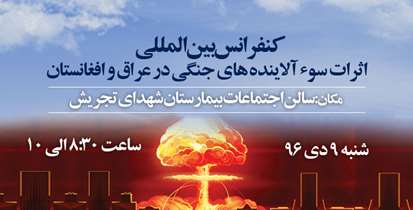 برگزاری کنفرانس بین المللی اثرات سوء آلاینده های جنگی در عراق و افغانستان در بیمارستان شهدای تجریش