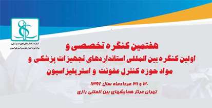 آخرین یافته های علمی در استانداردهای تجهیزات پزشکی بررسی می شود