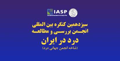 درمان های جدید درد در یک کنگره علمی بررسی شد/ همکاری مشترک انجمن مطالعه و بررسی درد ایران و آلمان