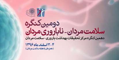 دومین کنگره سلامت مردان- ناباروری مردان برگزار می شود
