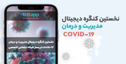نخستین کنگره دیجیتال مدیریت و درمان COVID-19 برگزار می شود