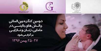 دومین کنگره بین المللی چالشهای بالینی در مامایی، زنان  و نازایی برگزار می شود