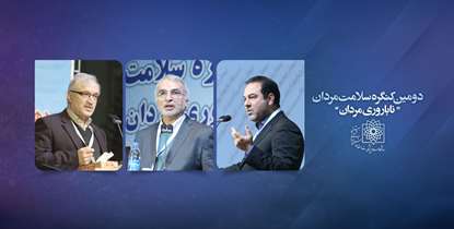 جدید ترین یافته های سلامت مردان با حضور متخصصان برجسته بررسی شد