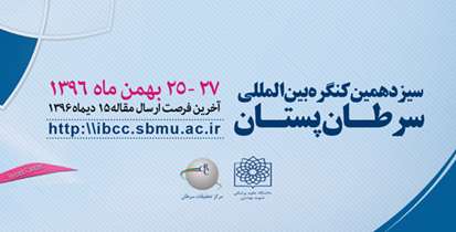کنگره بین المللی سرطان پستان 25 بهمن ماه برگزار می شود