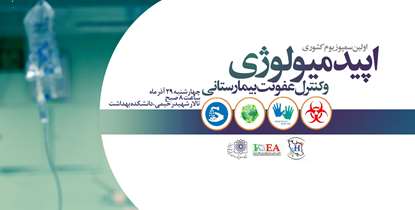 نخستین سمپوزیوم کشوری تازه های اپیدمیولوژی در دانشکده بهداشت برگزار می شود