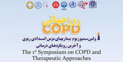 اولین سمپوزیوم"بیماریهای مزمن انسدادی ریوی و آخرین رویکردهای درمانی برگزار می شود