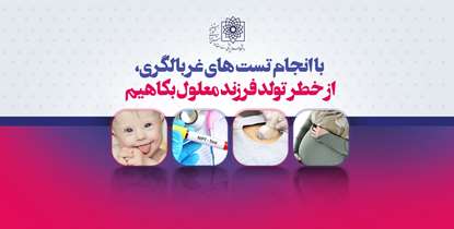 توانبخشی حلقه تکمیل کننده سلامت و پزشکی فردای ماست/با انجام تست های غربالگری، از خطر تولد فرزند معلول بکاهیم