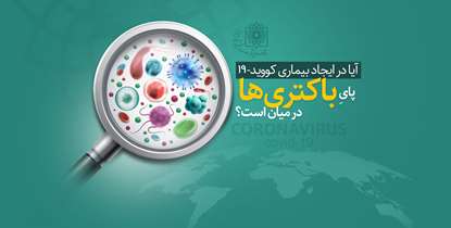 کالبدشکافی یک خبر جعلی؛ آیا در ایجاد بیماری کووید 19 پای باکتری ها در میان است؟