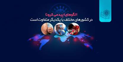 الگوهای اپیدمی کرونا در کشورهای مختلف با یکدیگر متفاوت است/ آیا تب سنجی روش مناسبی برای تشخیص کروناست؟