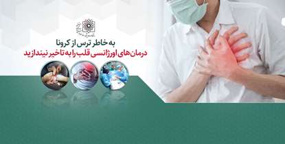 به خاطر ترس از کرونا درمان های اورژانسی قلب را به تاخیر نیندازید