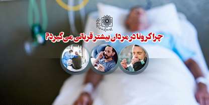 چرا کرونا در مردان بیشتر قربانی می گیرد؟