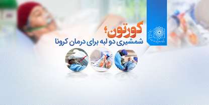 کورتون؛ شمشیری دو لبه برای درمان کرونا/ از قطع خودسرانه و ناگهانی کورتون بپرهیزید