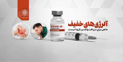 آلرژی های خفیف مانعی برای دریافت واکسن کرونا نیست