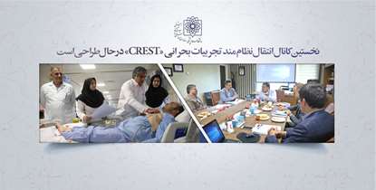 نخستین "کانال انتقال نظام مند تجربیات بحرانی" (CREST) در حال طراحی است