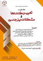 نشست تخصصی تعیین کننده ها و مشکلات میل جنسی برگزار می‌شود