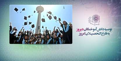تبریک دانش آموختگان دیروز به پزشکان امروز