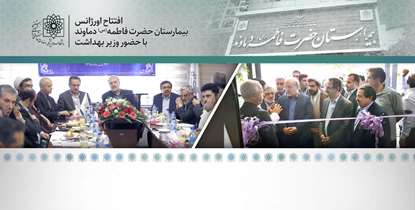 افتتاح اورژانس بیمارستان حضرت فاطمه(س) دماوند با حضور وزیر بهداشت/ وزیر بهداشت: امکان دسترسی به پرونده نظام سلامت با تلفن همراه فراهم شد 