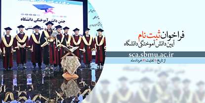 ثبت نام آئین یکپارچه دانش آموختگان دانشگاه علوم پزشکی شهیدبهشتی آغاز شد