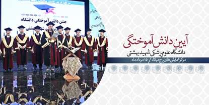 آئین باشکوه دانش آموختگی دانشگاه علوم پزشکی شهید بهشتی/ جشن آغاز خدمت در نظام سلامت