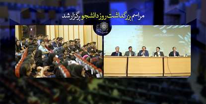 برگزاری مراسم گرامیداشت روز دانشجو با شرکت بیش از هزار نفر از دانشجویان/ دکتر آقاجانی: دانشگاه می تواند مرهمی بر زخم تحریم ها باشد