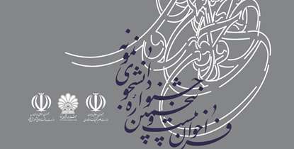 فراخوان بیست و پنجمین جشنواره دانشجوی نمونه منتشر شد