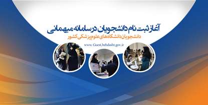 ثبت نام دانشجویان درسامانه میهمانی دانشجویان دانشگاه های علوم پزشکی کشور آغاز شد