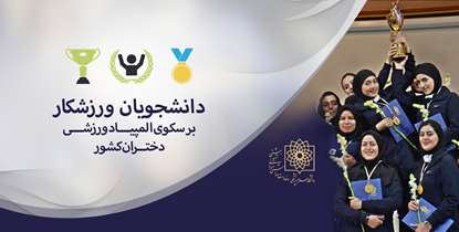 درخشش دختران ورزشکار دانشگاه در دومین المپیاد ورزشی کشور