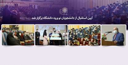 آیین استقبال از دانشجویان نو ورود دانشگاه برگزار شد