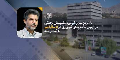 بالاترین میزان  قبولی دانشجویان پزشکی در آزمون جامع پیش کارورزی در  5 سال اخیر به ثبت رسید