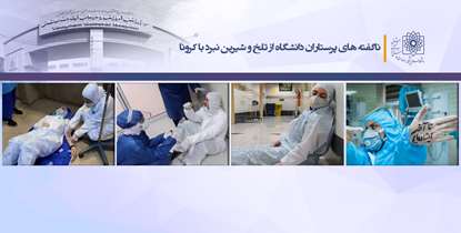 ناگفته های پرستاران دانشگاه از تلخ و شیرین نبرد با کرونا