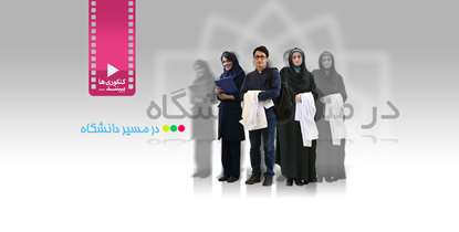 در مسیر دانشگاه/ ویدئوهایی که کنکوری ها برای ورود به رشته های علوم پزشکی باید ببینند