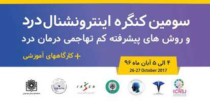 جدیدترین یافته های علمی در سومین کنگره اینترونشنال درد