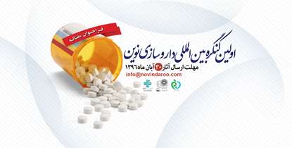 بررسی جدیدترین یافته های حوزه دارو و درمان در نخستین کنگره بین المللی داروسازی نوین