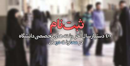 اعلام جزئیات ثبت نام دستیاران سال آخر در سامانه نیروهای تخصصی وزارت بهداشت